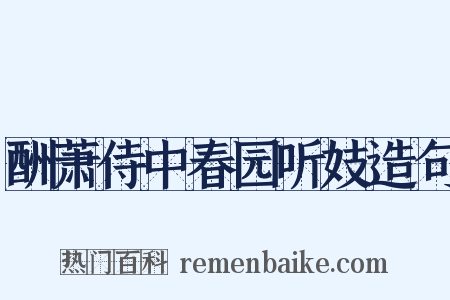 酬萧侍中春园听妓造句是什么意思的图片
